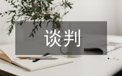 掌握談判技巧實現(xiàn)成功銷售