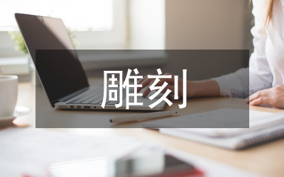 雕刻教學(xué)入門教程