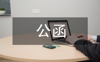 公函格式
