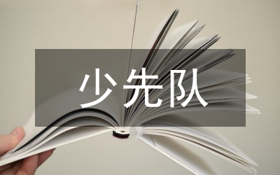 少先隊故事