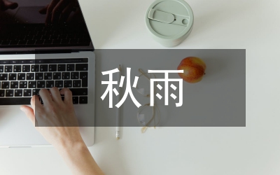 秋雨嘆
