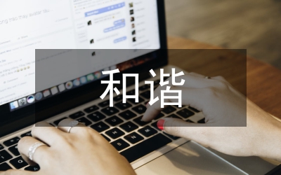 法制建設(shè)與和諧社會的關(guān)系分析
