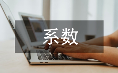 排污系數(shù)法在建設(shè)項(xiàng)目職業(yè)病的應(yīng)用