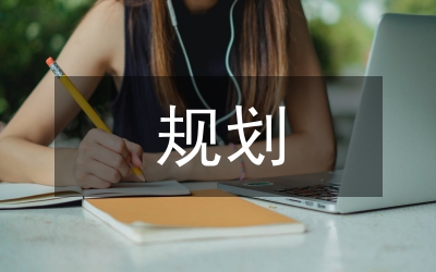 小區(qū)規(guī)劃設(shè)計方案