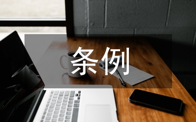 稅收征管條例修訂完善論文