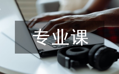 化學工程專業(yè)課
