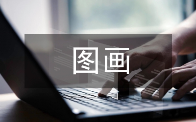 圖畫書中幼兒教學論文