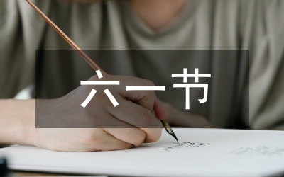 歡慶六一作文