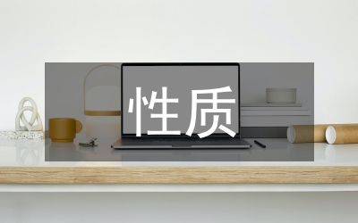 保險資金的性質(zhì)