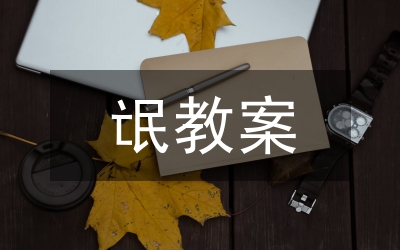 公民道德教育教案