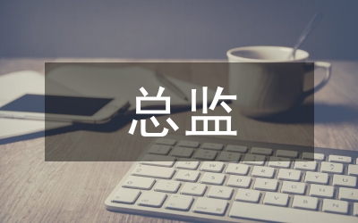 酒業(yè)總監(jiān)在表彰會(huì)發(fā)言