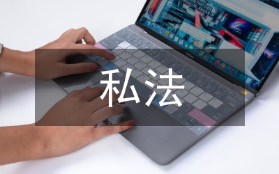 私法理念演變趨勢研究論文