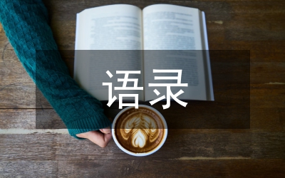 畢淑敏語(yǔ)錄