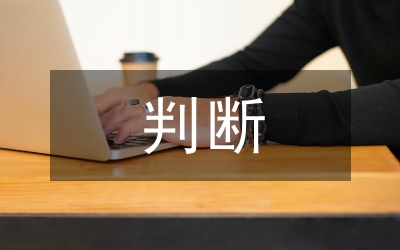 基本判斷
