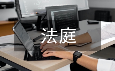 法庭調(diào)查取證疑問(wèn)論述