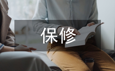 保修協(xié)議