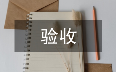 貫實文明村驗收小結(jié)匯報