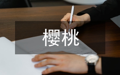 櫻桃