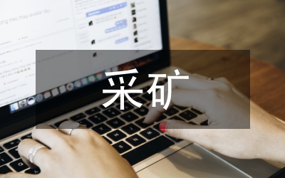采礦技術(shù)論文
