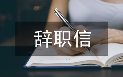 飛行員辭職信