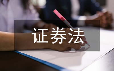 證券法三公原則論文