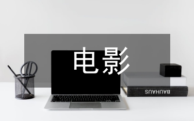 電影哲學學術(shù)研究論文