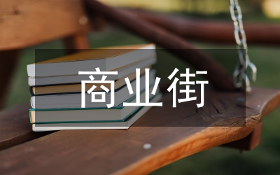 商業(yè)街奠基儀式活動方案