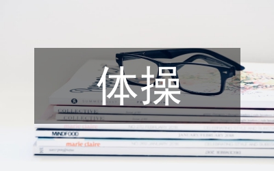 體操姐姐