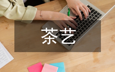 茶藝表演知識(shí)