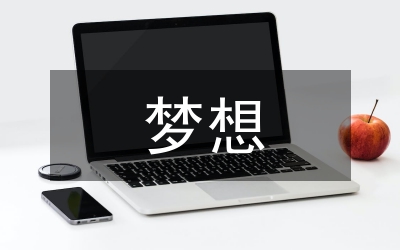 夢想與實現(xiàn)