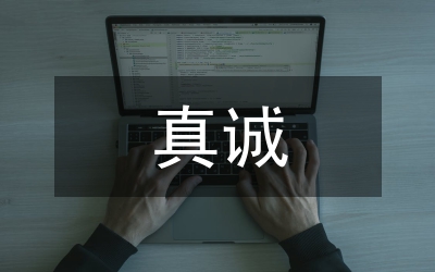 真誠(chéng)是金