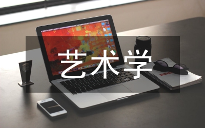 藝術(shù)學(xué)類跨專業(yè)畢業(yè)設(shè)計(jì)團(tuán)隊(duì)教學(xué)模式分析