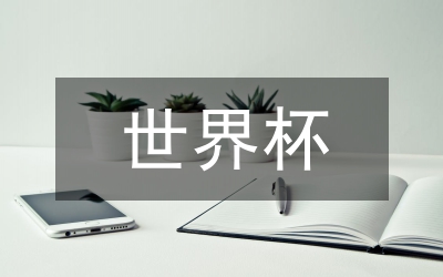 世界杯口號(hào)