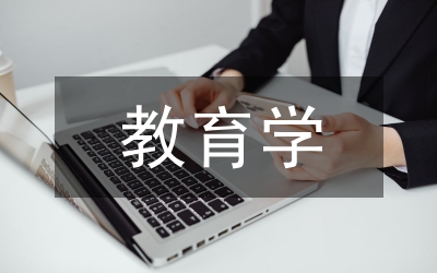 陶行知教育學讀后感