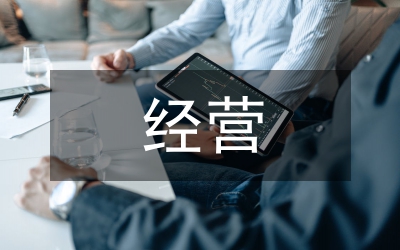 一體化經(jīng)營