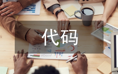 組織機構(gòu)代碼管理制度
