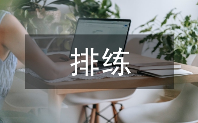 職中團(tuán)體操排練的方式探析