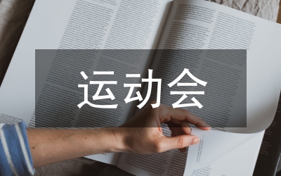 趣味運(yùn)動會獎勵辦法