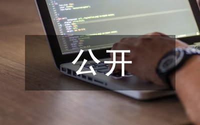 辦事公開