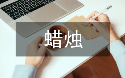 半截蠟燭教學反思