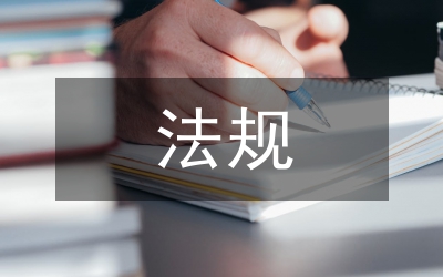 文物保護(hù)法規(guī)