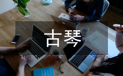 古琴藝術(shù)