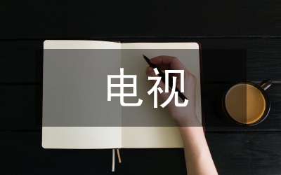 電視紀錄片