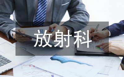 核醫(yī)學(xué)和放射醫(yī)學(xué)的區(qū)別