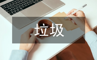 市有機(jī)垃圾生化處理分析