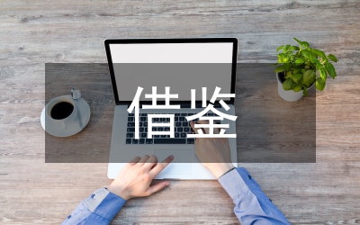 物流企業(yè)借鑒論文