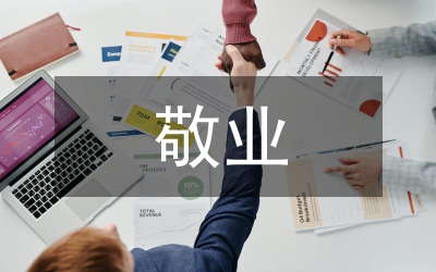 執(zhí)業(yè)醫(yī)師恪守敬業(yè)述職報告
