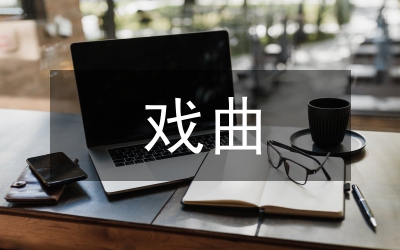 校長(zhǎng)戲曲教育思想分析