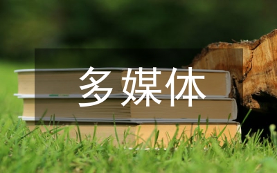 多媒體如何打造小學(xué)語文高效課堂