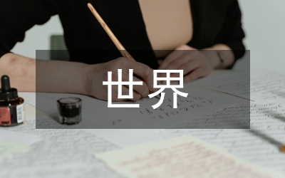 國際形勢和世界戰(zhàn)略格局論文